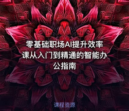零基础职场AI提升效率课从入门到精通的智能办公指南