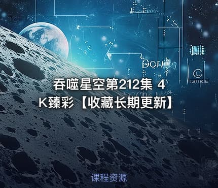 吞噬星空第212集 4K臻彩【收藏长期更新】