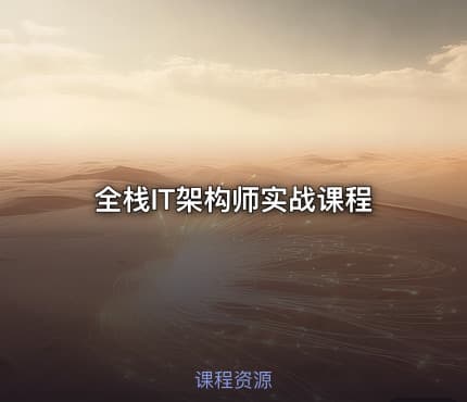 全栈IT架构师实战课程