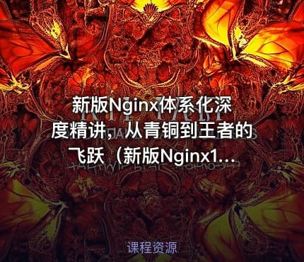 新版Nginx体系化深度精讲，从青铜到王者的飞跃（新版Nginx1.17体系化深度精讲 给开发和运维的刚需课程）[完结无密]