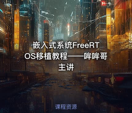 嵌入式系统FreeRTOS移植教程——哞哞哥主讲