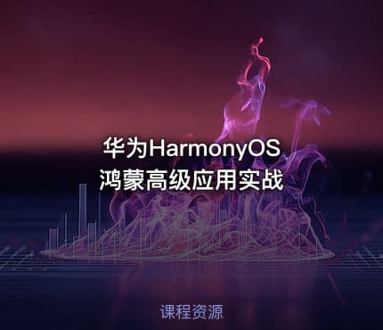 华为HarmonyOS鸿蒙高级应用实战