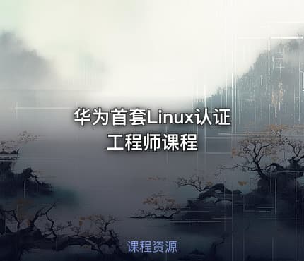 华为首套Linux认证工程师课程
