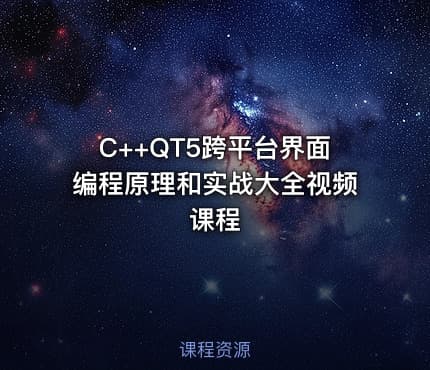 C++QT5跨平台界面编程原理和实战大全视频课程