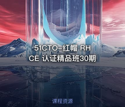 51CTO-红帽 RHCE 认证精品班30期