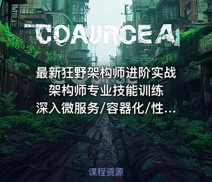 最新狂野架构师进阶实战 架构师专业技能训练 深入微服务/容器化/性能调优与架构设计