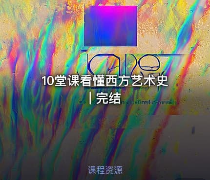 10堂课看懂西方艺术史 | 完结