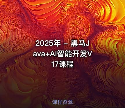 2025年 - 黑马Java+AI智能开发V17课程