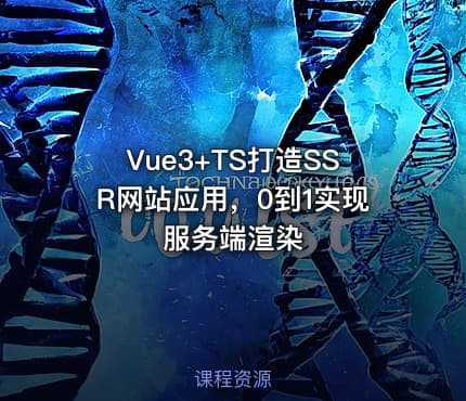 Vue3+TS打造SSR网站应用，0到1实现服务端渲染