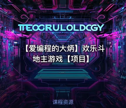 【爱编程的大炳】欢乐斗地主游戏【项目】