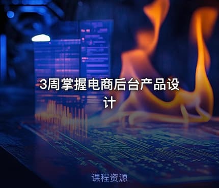 3周掌握电商后台产品设计