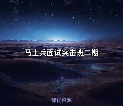 马士兵面试突击班二期