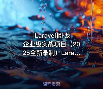 [Laravel]卧龙 企业级实战项目（2025全新录制）Laravel12+React19