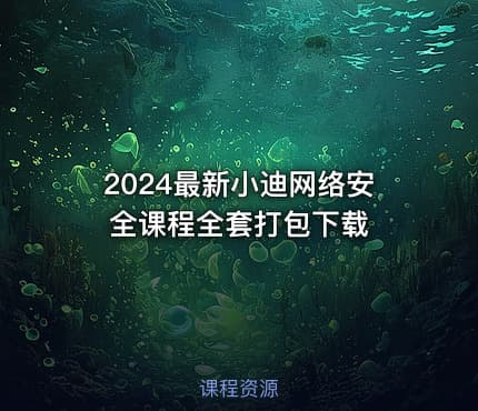 2024最新小迪网络安全课程全套打包下载