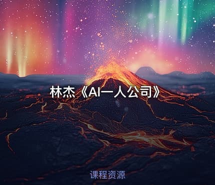 林杰《AI一人公司》