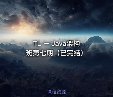 TL – Java架构班第七期（已完结）