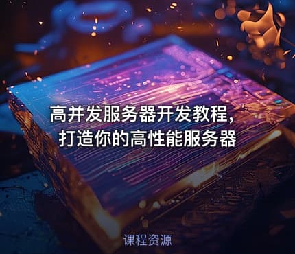高并发服务器开发教程，打造你的高性能服务器