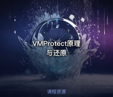 VMProtect原理与还原