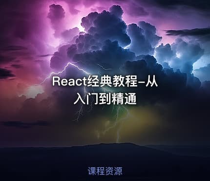 React经典教程-从入门到精通