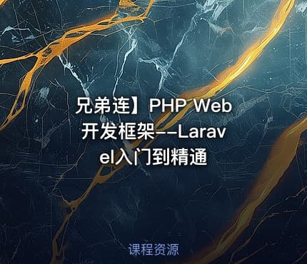 兄弟连】PHP Web开发框架--Laravel入门到精通