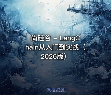 尚硅谷 - LangChain从入门到实战（2026版）