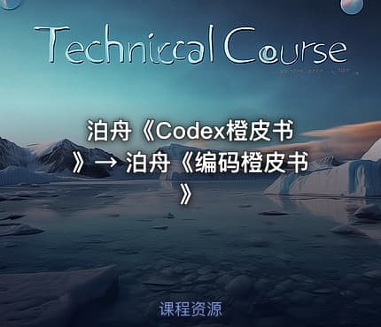 泊⾈《Codex橙⽪书》→ 泊⾈《编码橙皮书》