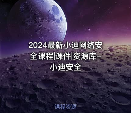 2024最新小迪网络安全课程|课件|资源库-小迪安全