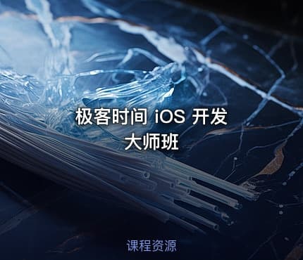 极客时间 iOS 开发大师班