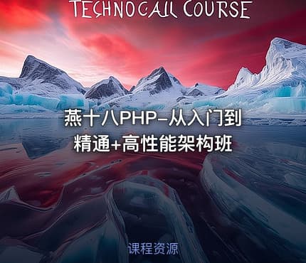 燕十八PHP-从入门到精通+高性能架构班
