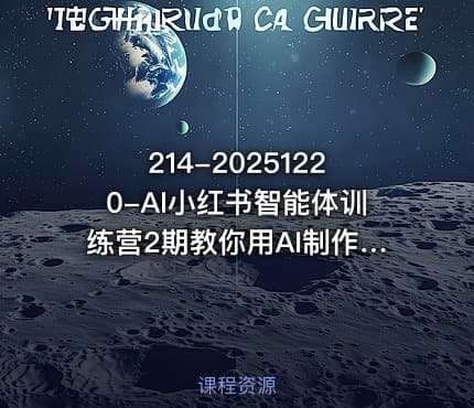 214-20251220-AI小红书智能体训练营2期教你用AI制作智能体及创作小红书虚拟产品打造个人月入3W副业更多资源