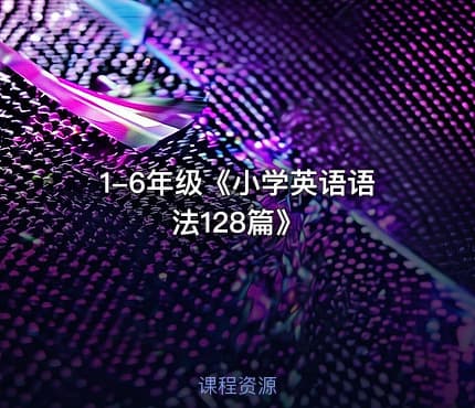 1-6年级《小学英语语法128篇》