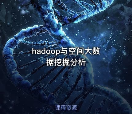 hadoop与空间大数据挖掘分析