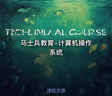 马士兵教育-计算机操作系统