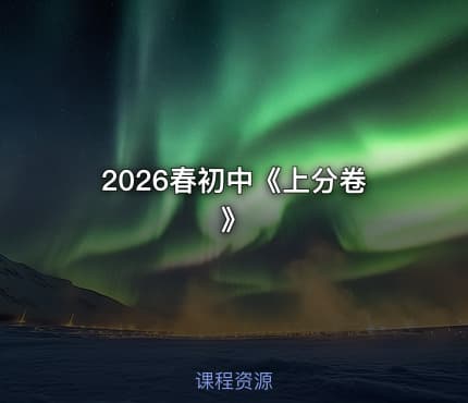 2026春初中《上分卷》