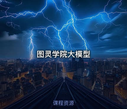 图灵学院大模型