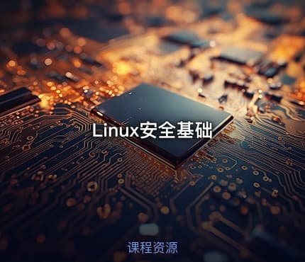 Linux安全基础