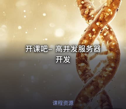 开课吧- 高并发服务器开发
