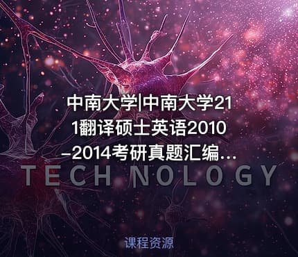 中南大学|中南大学211翻译硕士英语2010-2014考研真题汇编.Image.Marked