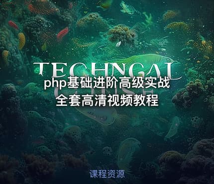 php基础进阶高级实战全套高清视频教程