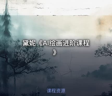 黛妮《AI绘画进阶课程》