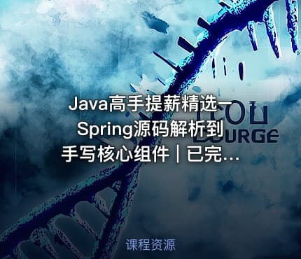 Java高手提薪精选–Spring源码解析到手写核心组件 | 已完结