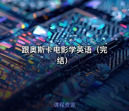 跟奥斯卡电影学英语（完结）
