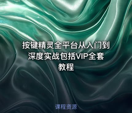 按键精灵全平台从入门到深度实战包括VIP全套教程