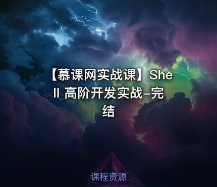 【慕课网实战课】Shell 高阶开发实战-完结