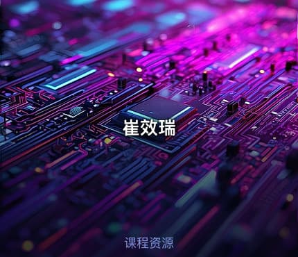 崔效瑞