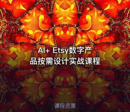 AI+ Etsy数字产品按需设计实战课程