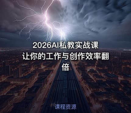 2026AI私教实战课让你的工作与创作效率翻倍