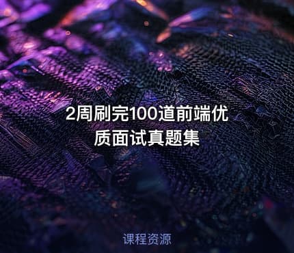 2周刷完100道前端优质面试真题集