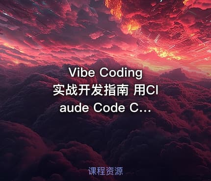 Vibe Coding 实战开发指南 用Claude Code Cursor和Codex极速打造全栈应用