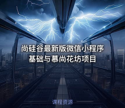 尚硅谷最新版微信小程序基础与慕尚花坊项目